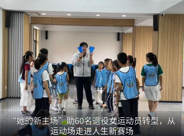 从运动场到人生新赛场 助力退役女运动员开启新征程