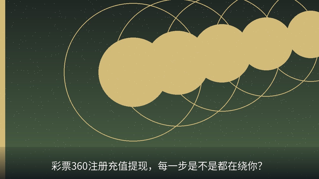 彩票360注册充值提现，每一步是不是都在绕你？