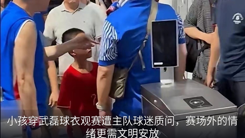 小孩穿武磊球衣观赛遭主队球迷质问，赛场外的情绪更需文明安放
