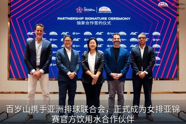 百岁山携手亚洲排球联合会，正式成为女排亚锦赛官方饮用水合作伙伴