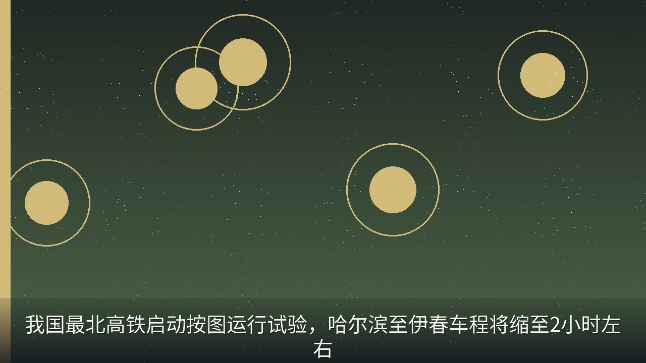 我国最北高铁启动按图运行试验，哈尔滨至伊春车程将缩至2小时左右