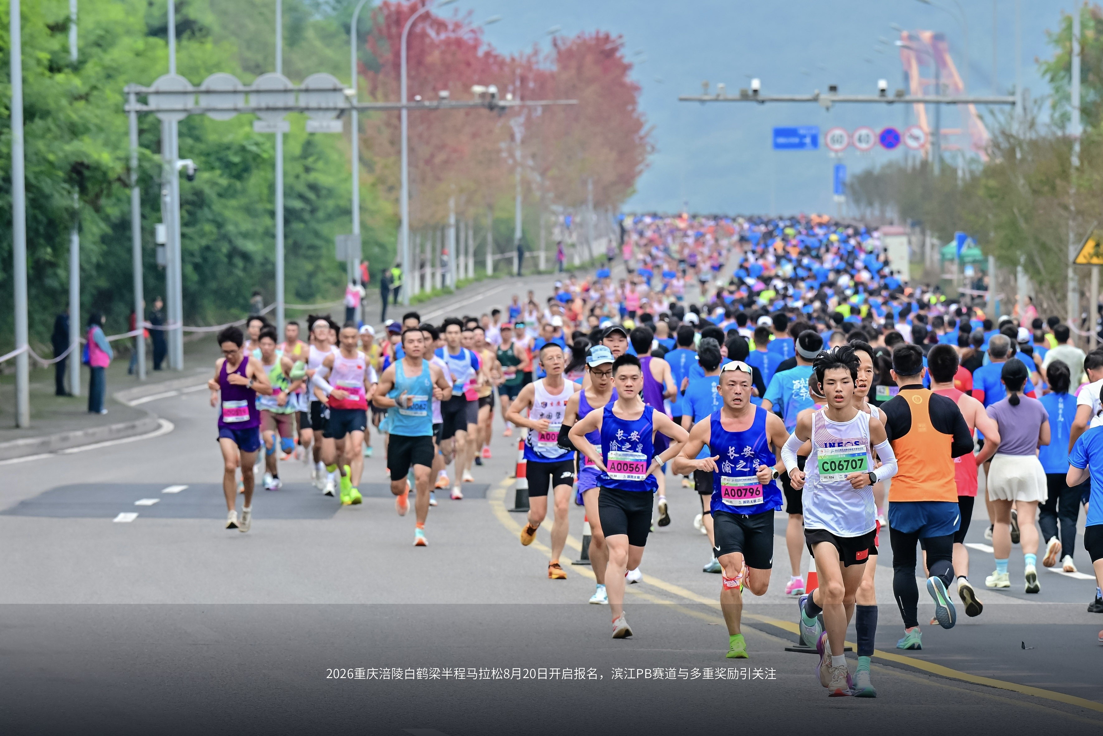 2026重庆涪陵白鹤梁半程马拉松8月20日开启报名，滨江PB赛道与多重奖励引关注