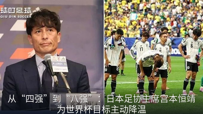 从“四强”到“八强”：日本足协主席宫本恒靖为世界杯目标主动降温