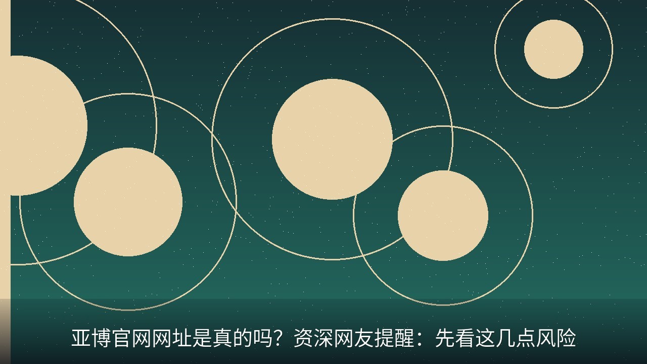 亚博官网网址是真的吗？资深网友提醒：先看这几点风险