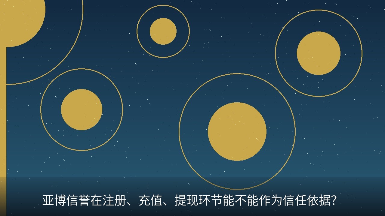 亚博信誉在注册、充值、提现环节能不能作为信任依据？