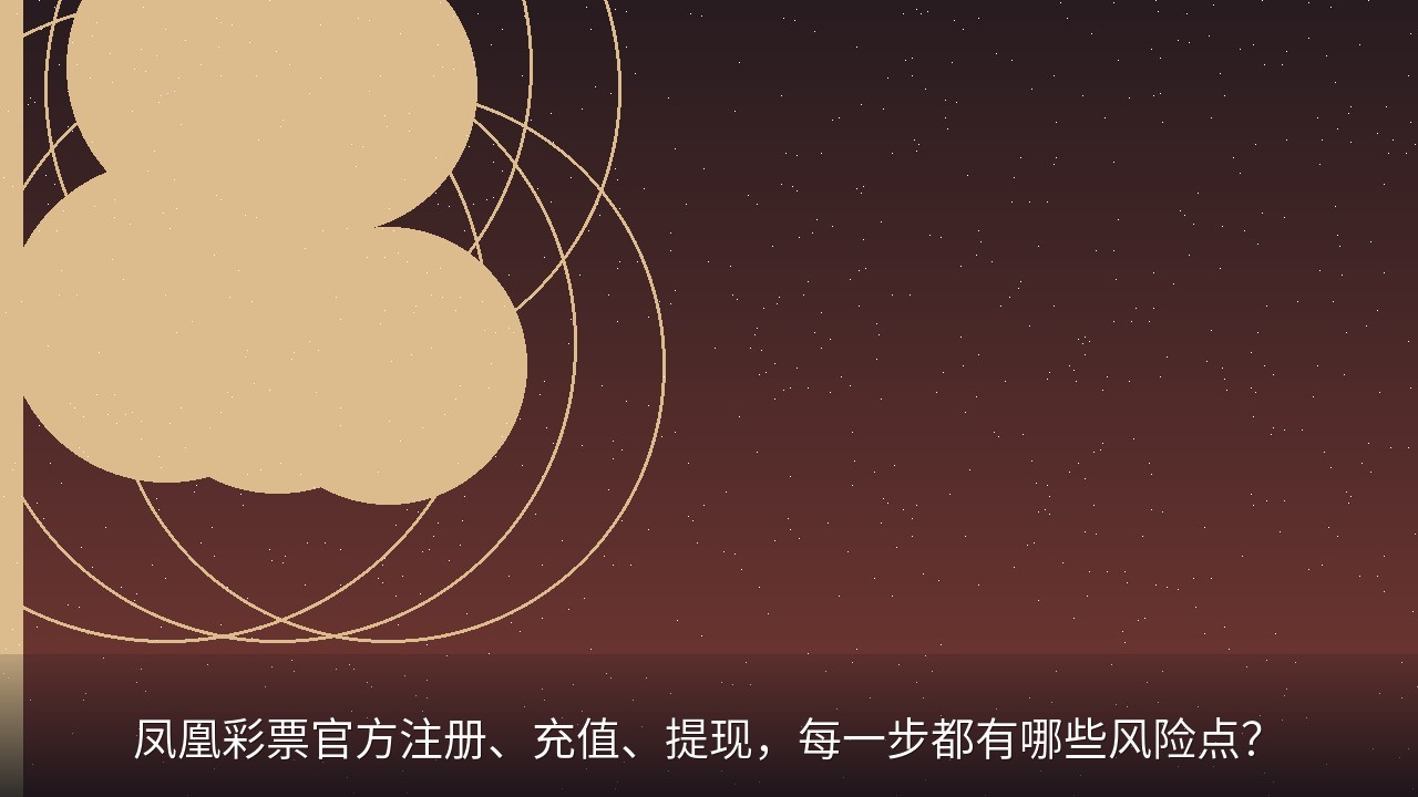 凤凰彩票官方注册、充值、提现，每一步都有哪些风险点？