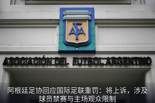 阿根廷足协(资料图)
