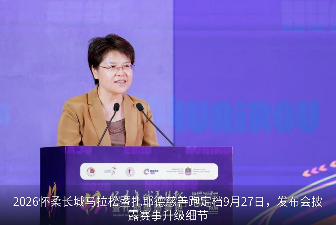 2026怀柔长城马拉松暨扎耶德慈善跑新闻发布会现场