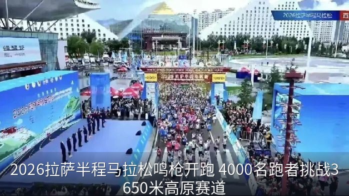 2026拉萨半程马拉松鸣枪开跑 4000名跑者挑战3650米高原赛道