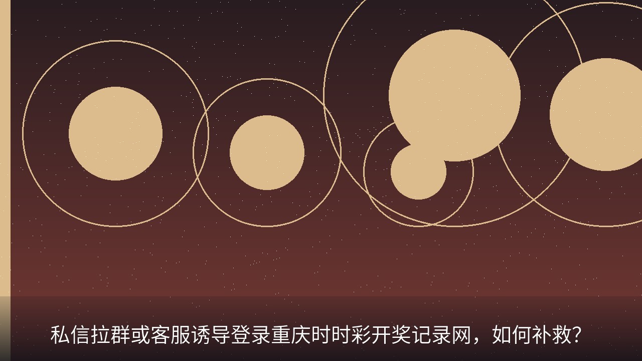 私信拉群或客服诱导登录重庆时时彩开奖记录网，如何补救？