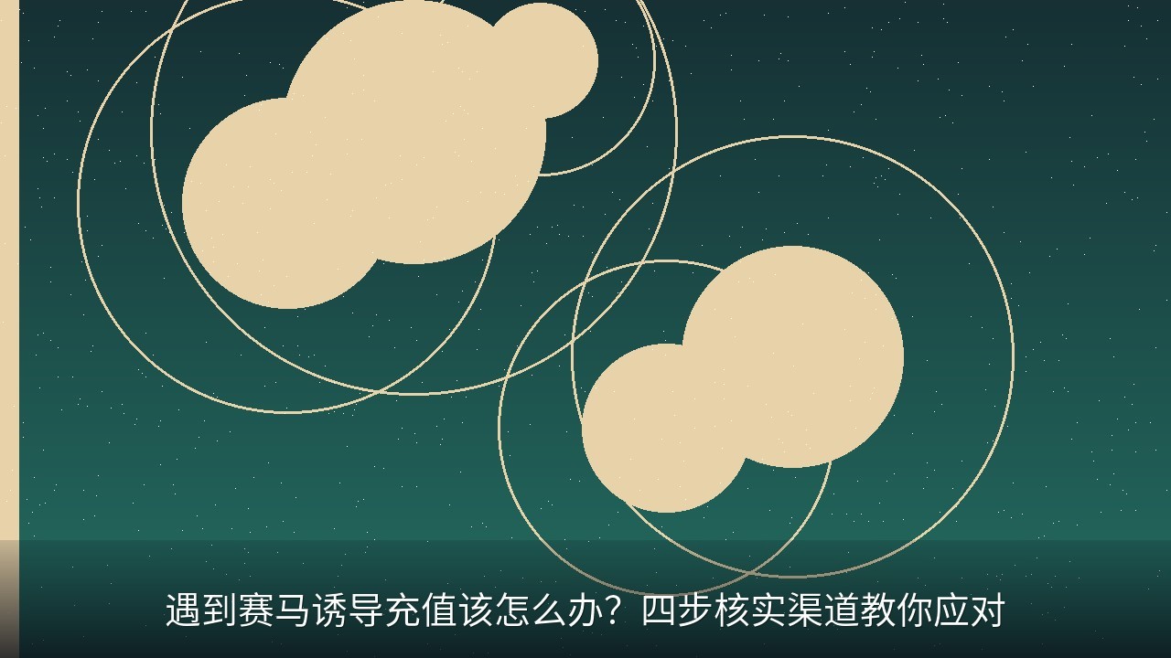 遇到赛马诱导充值该怎么办？四步核实渠道教你应对