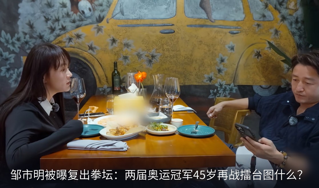 邹市明夫妻多次在综艺节目中闹别扭