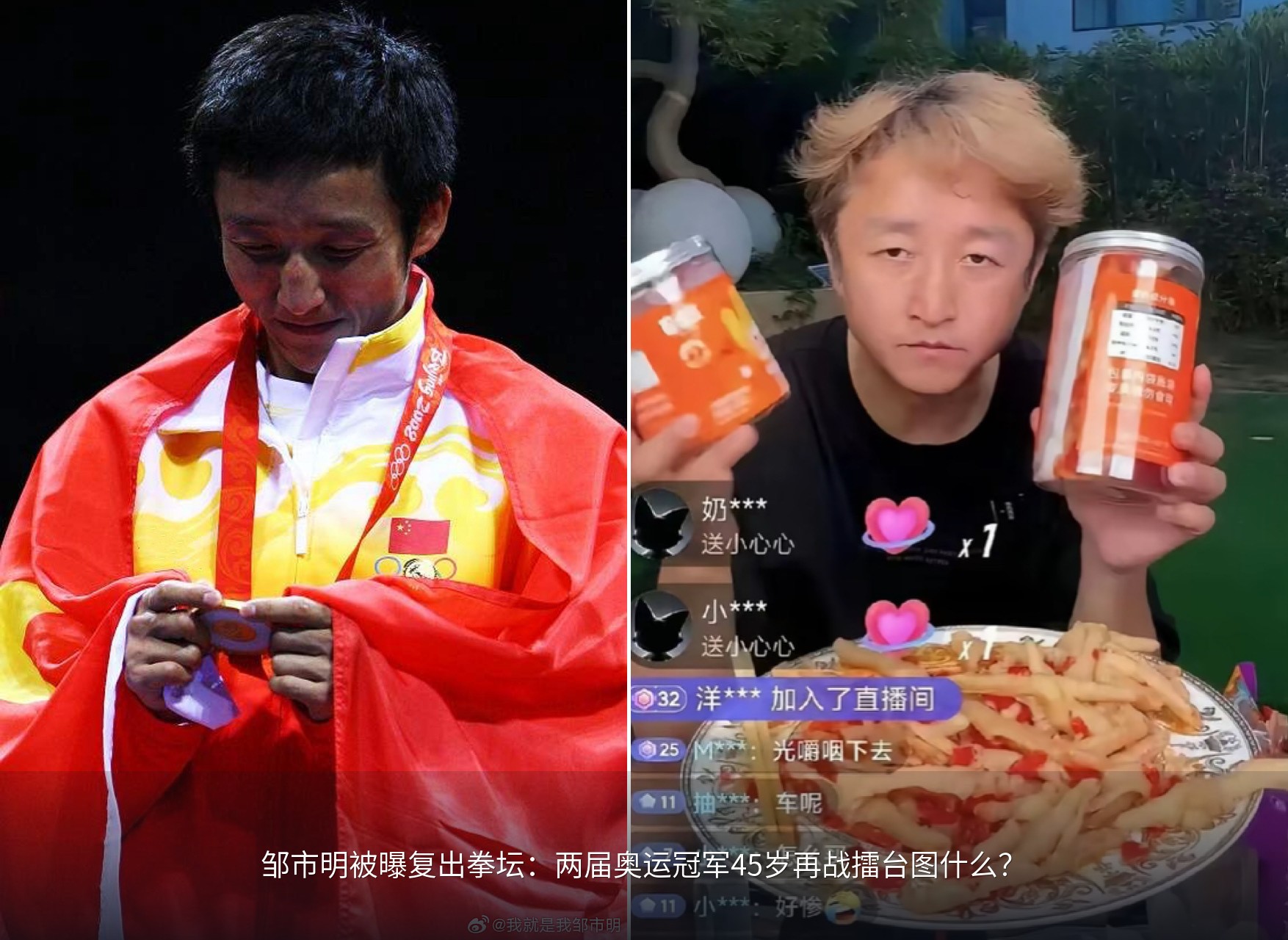 曾拿到奥运金牌的邹市明可能不会想到现在也要直播带货