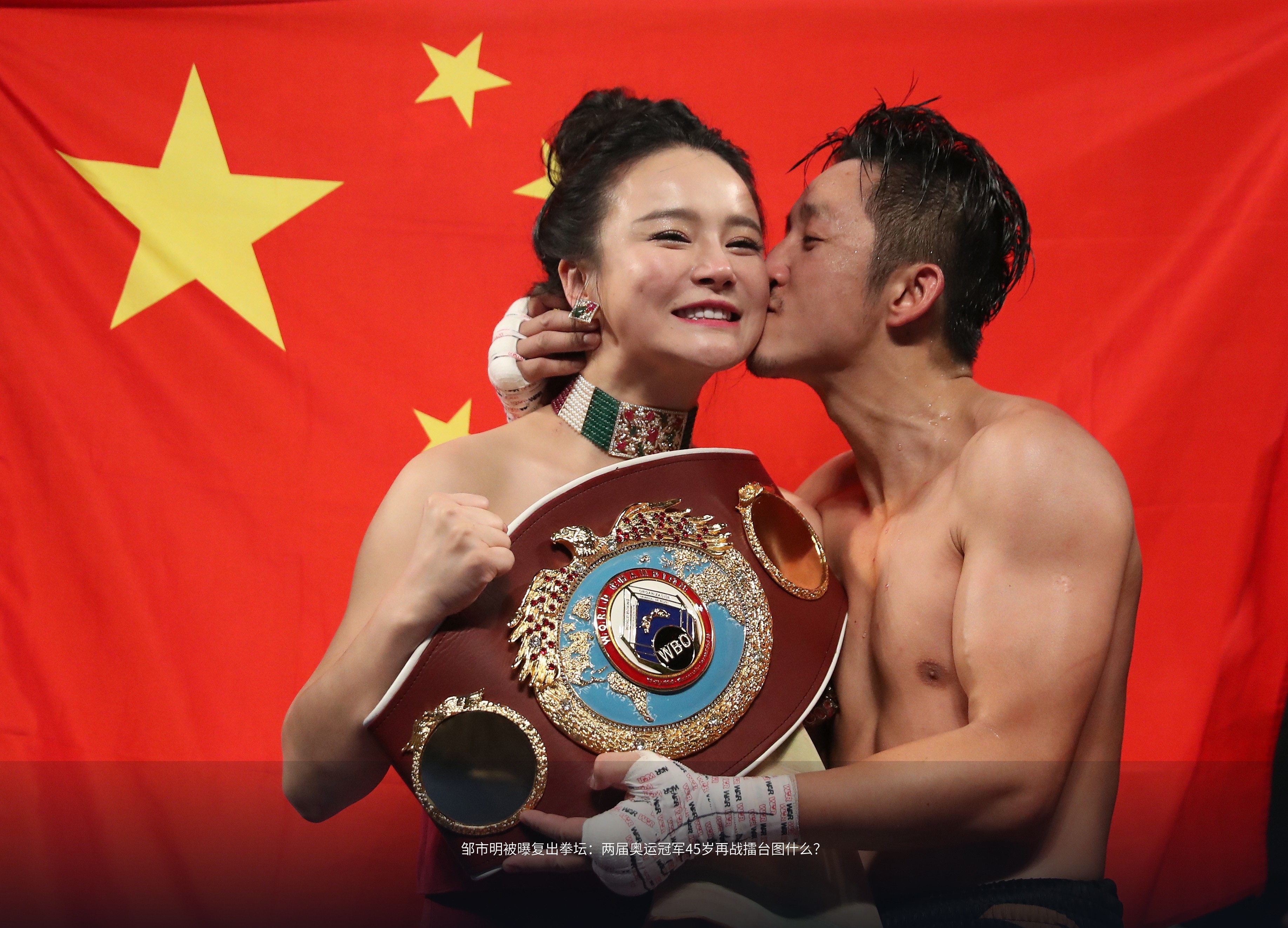 2016年,邹市明斩获金腰带后亲吻冉莹颖