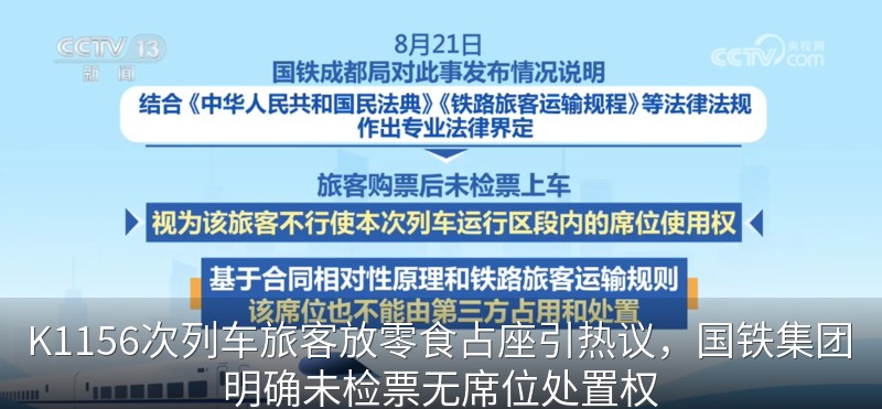 K1156次列车旅客放零食占座引热议，国铁集团明确未检票无席位处置权