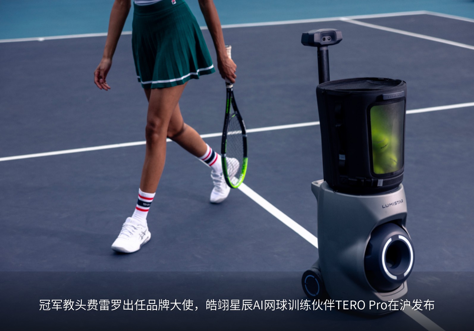 冠军教头费雷罗出任品牌大使，皓翊星辰AI网球训练伙伴TERO Pro在沪发布