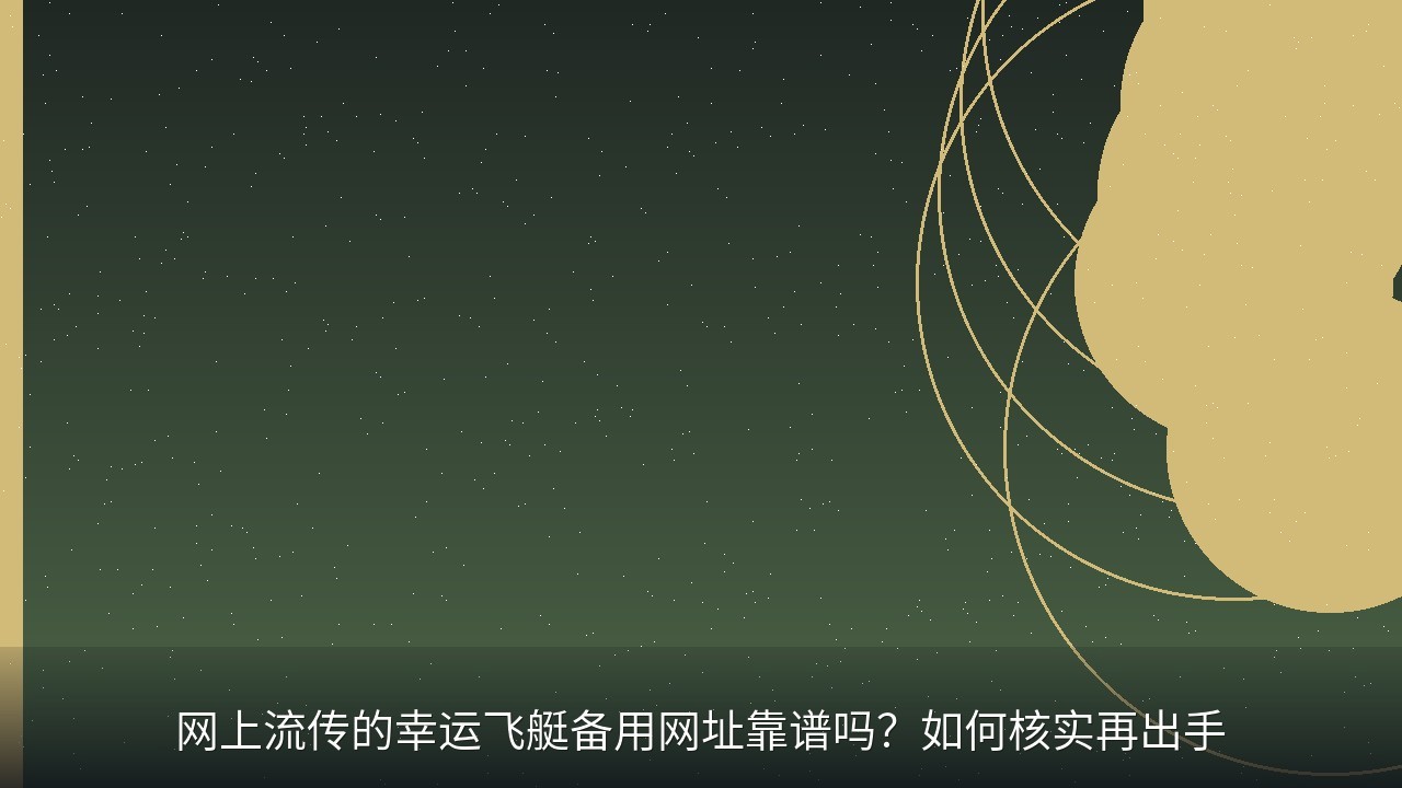 网上流传的幸运飞艇备用网址靠谱吗？如何核实再出手