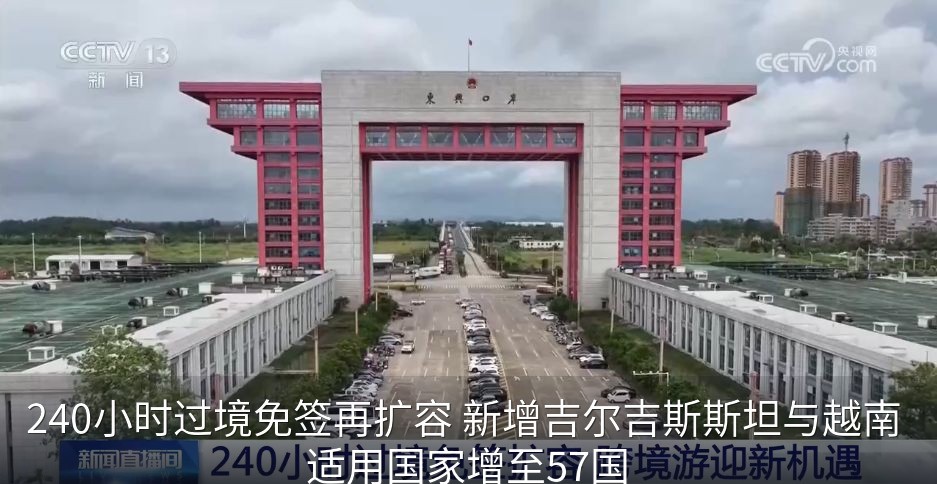 240小时过境免签再扩容 新增吉尔吉斯斯坦与越南 适用国家增至57国