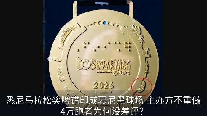 悉尼马拉松奖牌错印成慕尼黑球场 主办方不重做 4万跑者为何没差评？
