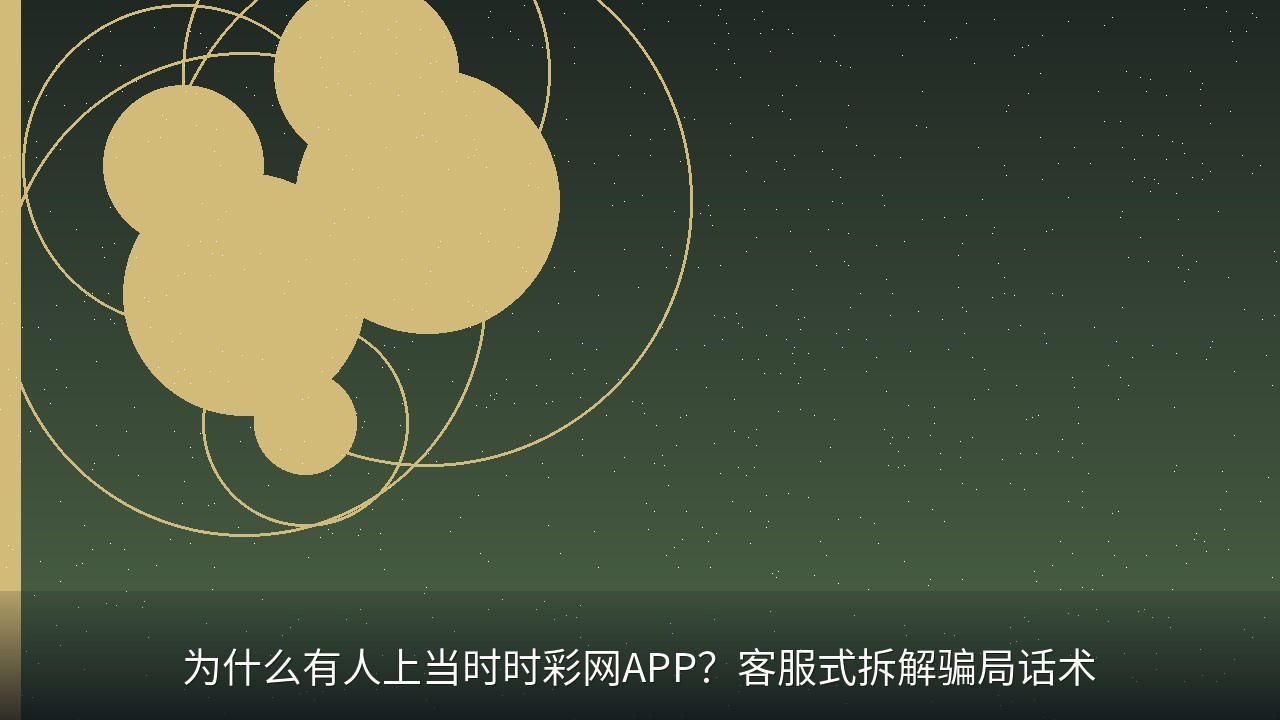 为什么有人上当时时彩网APP？客服式拆解骗局话术