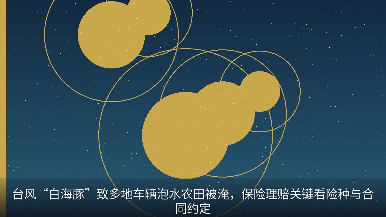 台风“白海豚”致多地车辆泡水农田被淹，保险理赔关键看险种与合同约定