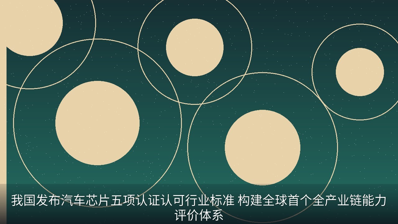 我国发布汽车芯片五项认证认可行业标准 构建全球首个全产业链能力评价体系