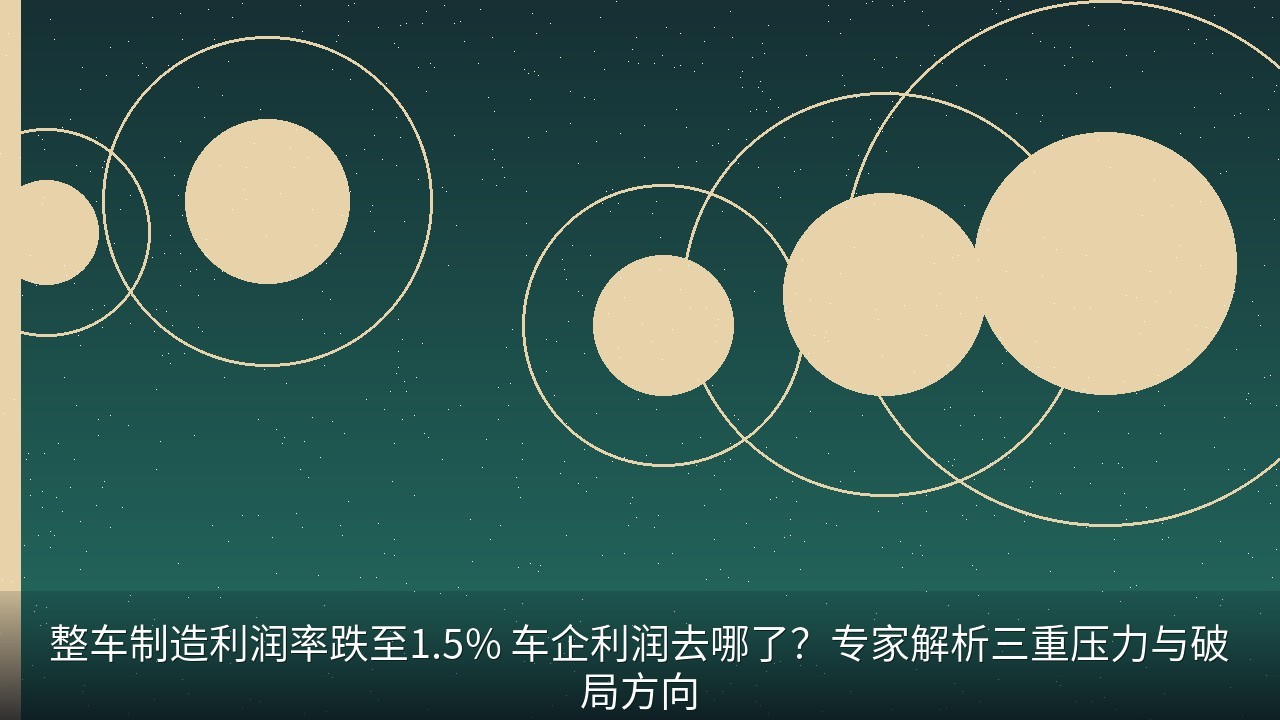 整车制造利润率跌至1.5% 车企利润去哪了？专家解析三重压力与破局方向