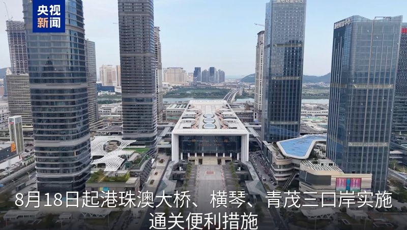 8月18日起港珠澳大桥、横琴、青茂三口岸实施通关便利措施