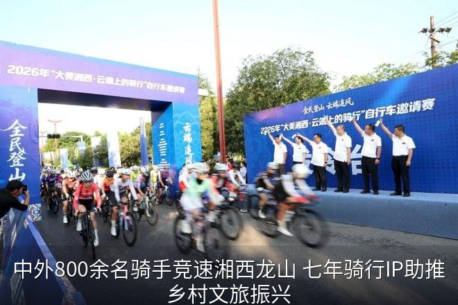 选手出发。组委会供图