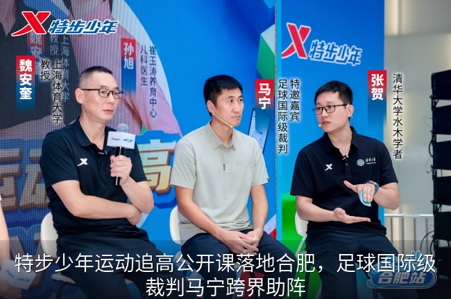 特步少年运动追高公开课落地合肥，足球国际级裁判马宁跨界助阵