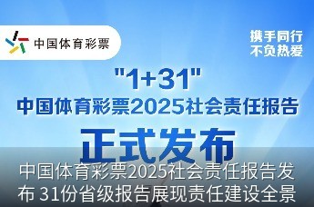 中国体育彩票2025社会责任报告发布 31份省级报告展现责任建设全景