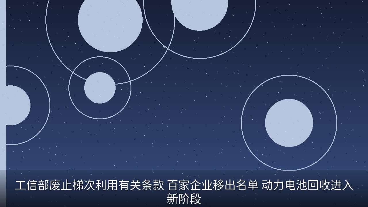 工信部废止梯次利用有关条款 百家企业移出名单 动力电池回收进入新阶段