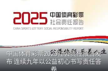 中国体育彩票2025社会责任报告发布 连续九年以公益初心书写责任答卷
