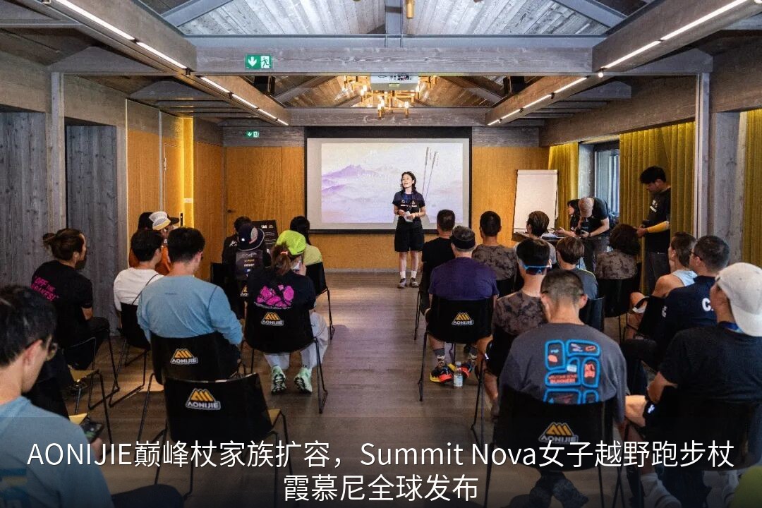 AONIJIE巅峰杖家族扩容，Summit Nova女子越野跑步杖霞慕尼全球发布