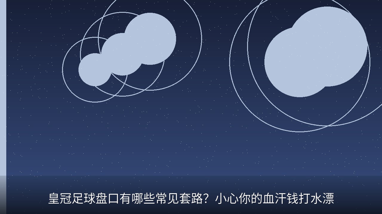 皇冠足球盘口有哪些常见套路？小心你的血汗钱打水漂