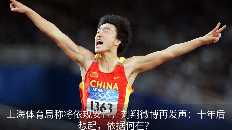 上海体育局称将依规安置，刘翔微博再发声：十年后想起，依据何在？