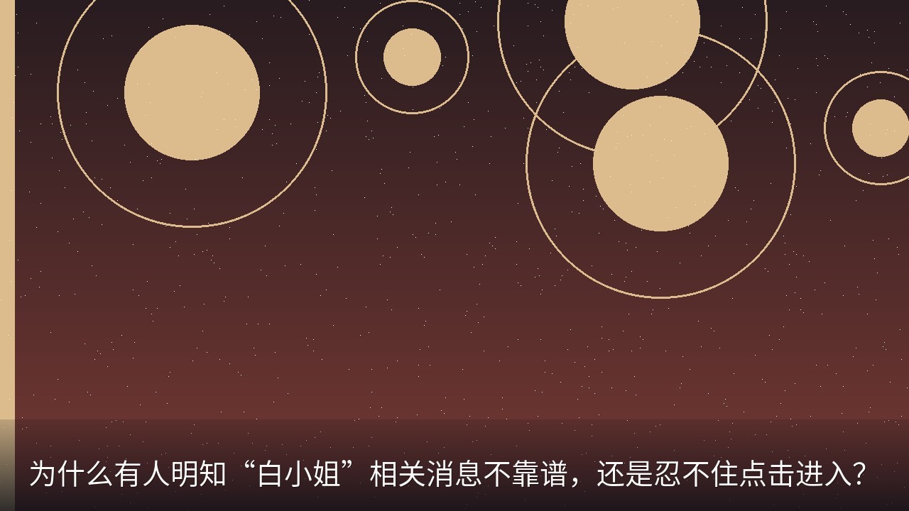为什么有人明知“白小姐”相关消息不靠谱，还是忍不住点击进入？