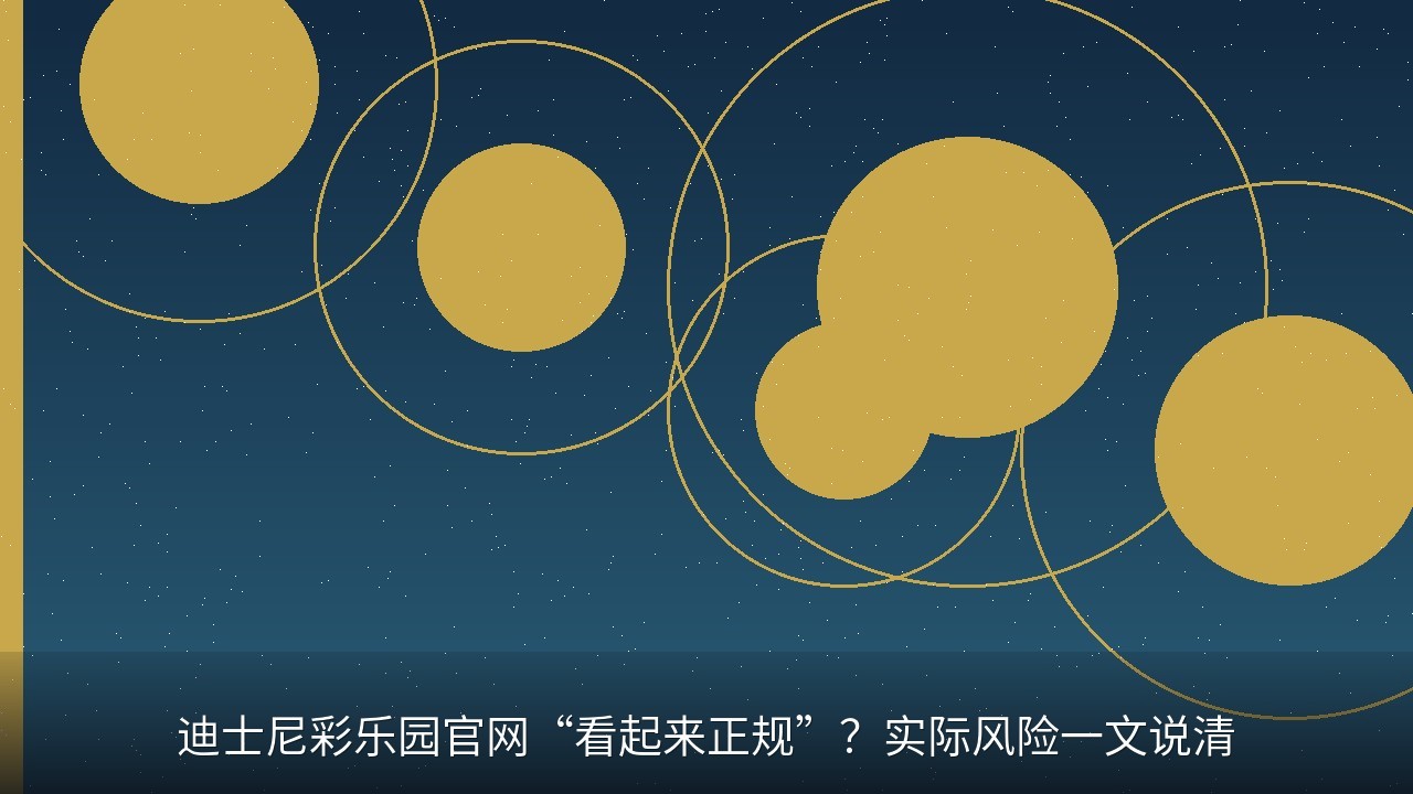 迪士尼彩乐园官网“看起来正规”？实际风险一文说清