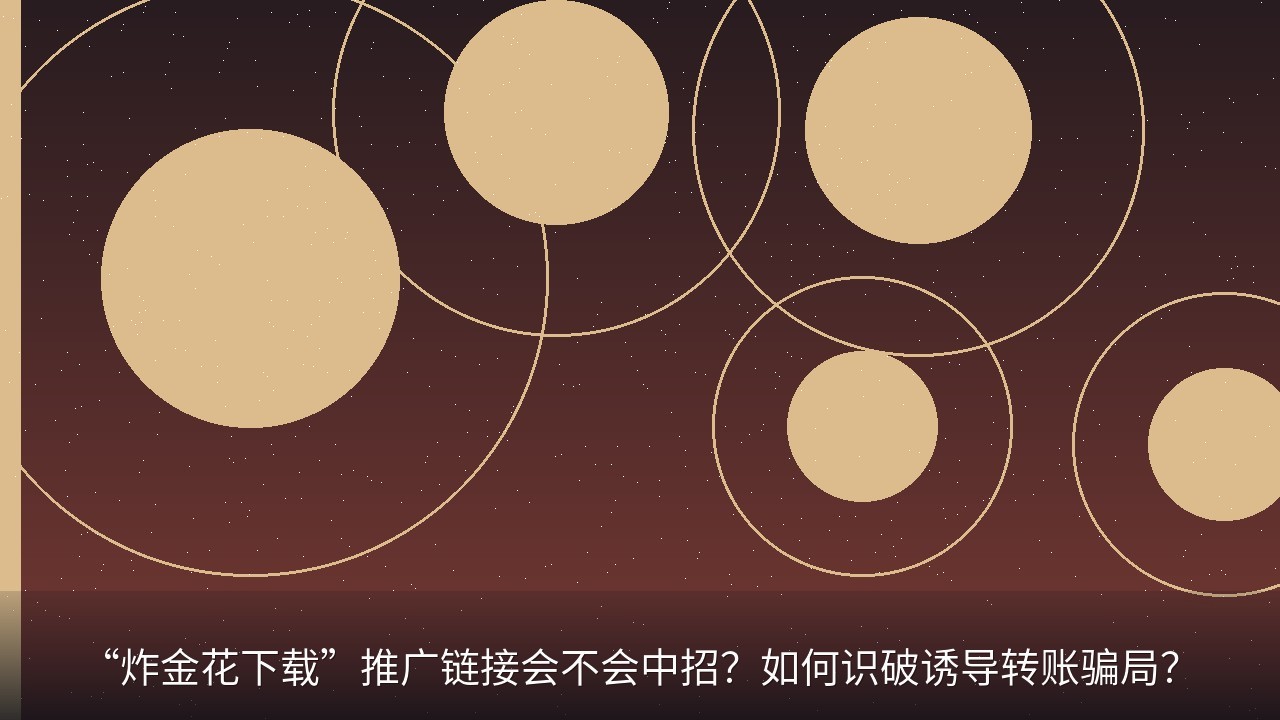 “炸金花下载”推广链接会不会中招？如何识破诱导转账骗局？