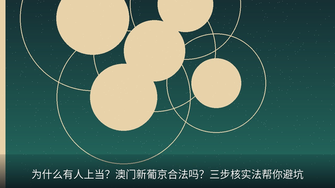 为什么有人上当？澳门新葡京合法吗？三步核实法帮你避坑