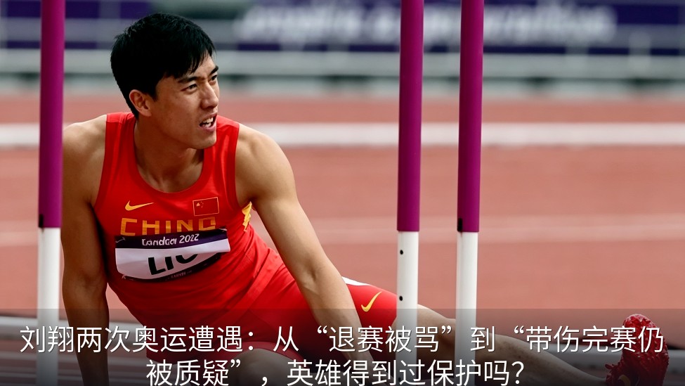刘翔两次奥运遭遇：从“退赛被骂”到“带伤完赛仍被质疑”，英雄得到过保护吗？