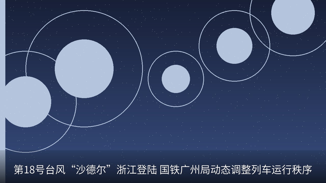第18号台风“沙德尔”浙江登陆 国铁广州局动态调整列车运行秩序