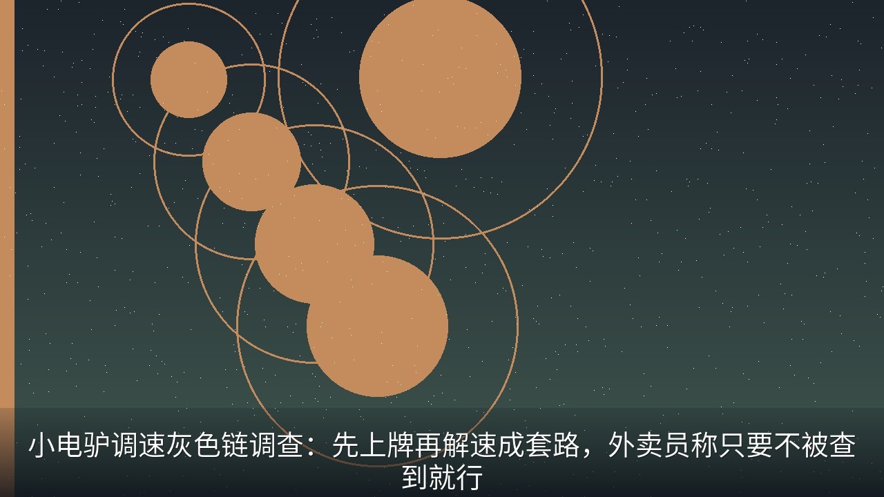 小电驴调速灰色链调查：先上牌再解速成套路，外卖员称只要不被查到就行