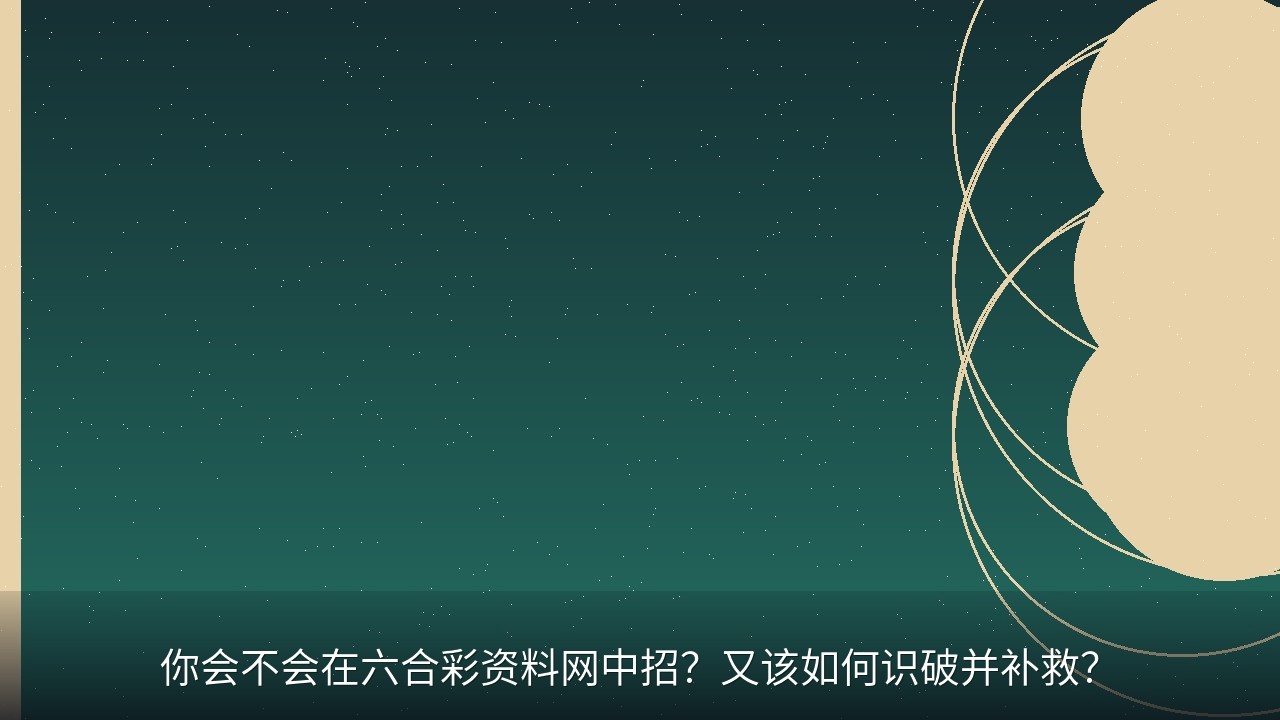你会不会在六合彩资料网中招？又该如何识破并补救？