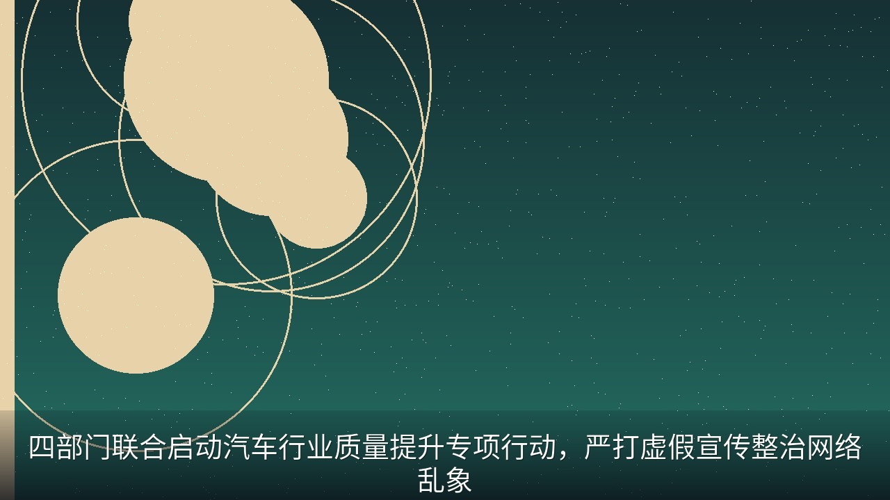 四部门联合启动汽车行业质量提升专项行动，严打虚假宣传整治网络乱象