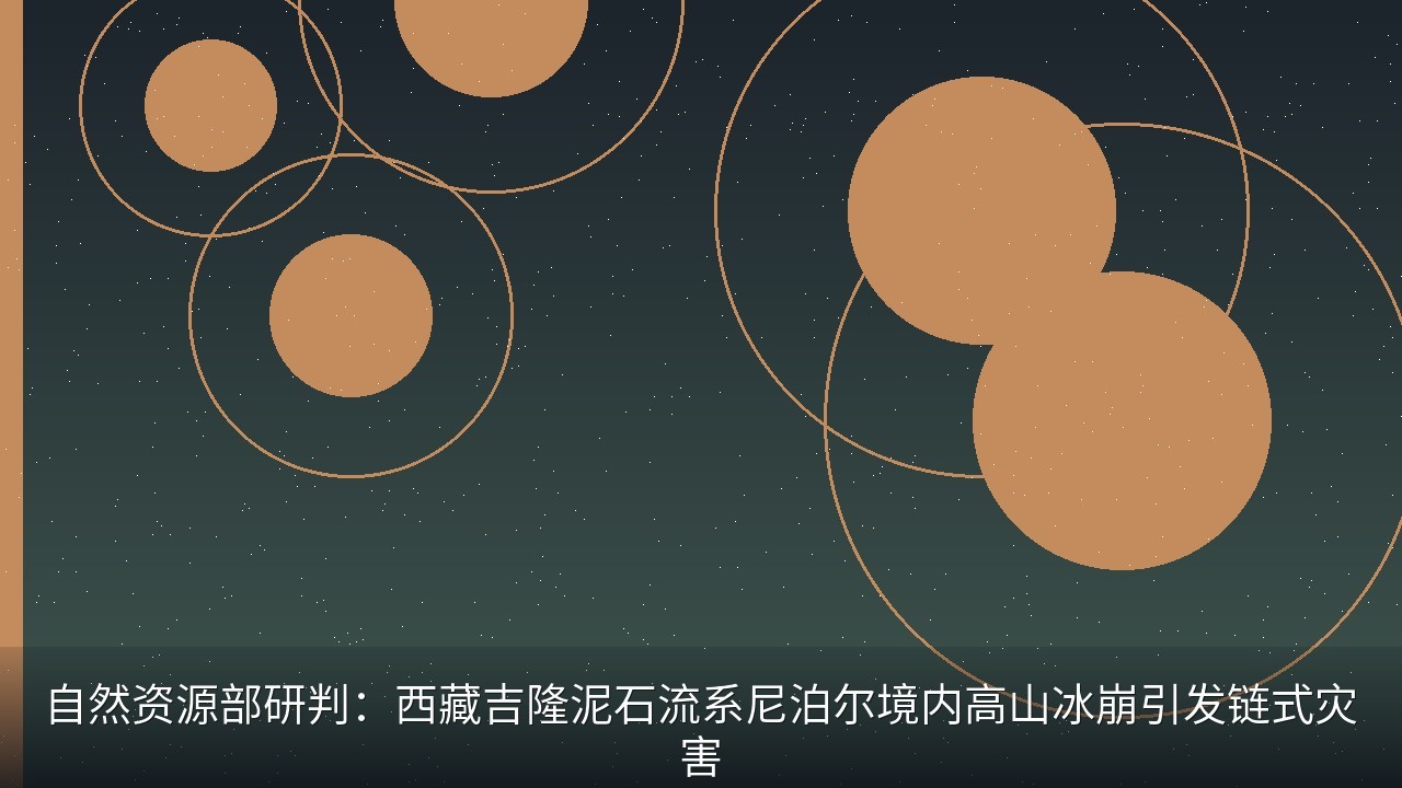 自然资源部研判：西藏吉隆泥石流系尼泊尔境内高山冰崩引发链式灾害
