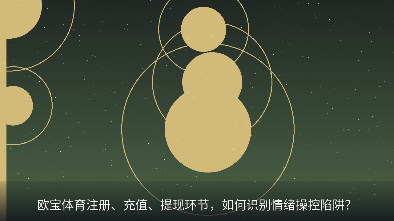 欧宝体育注册、充值、提现环节，如何识别情绪操控陷阱？
