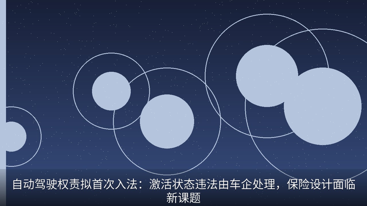 自动驾驶权责拟首次入法：激活状态违法由车企处理，保险设计面临新课题