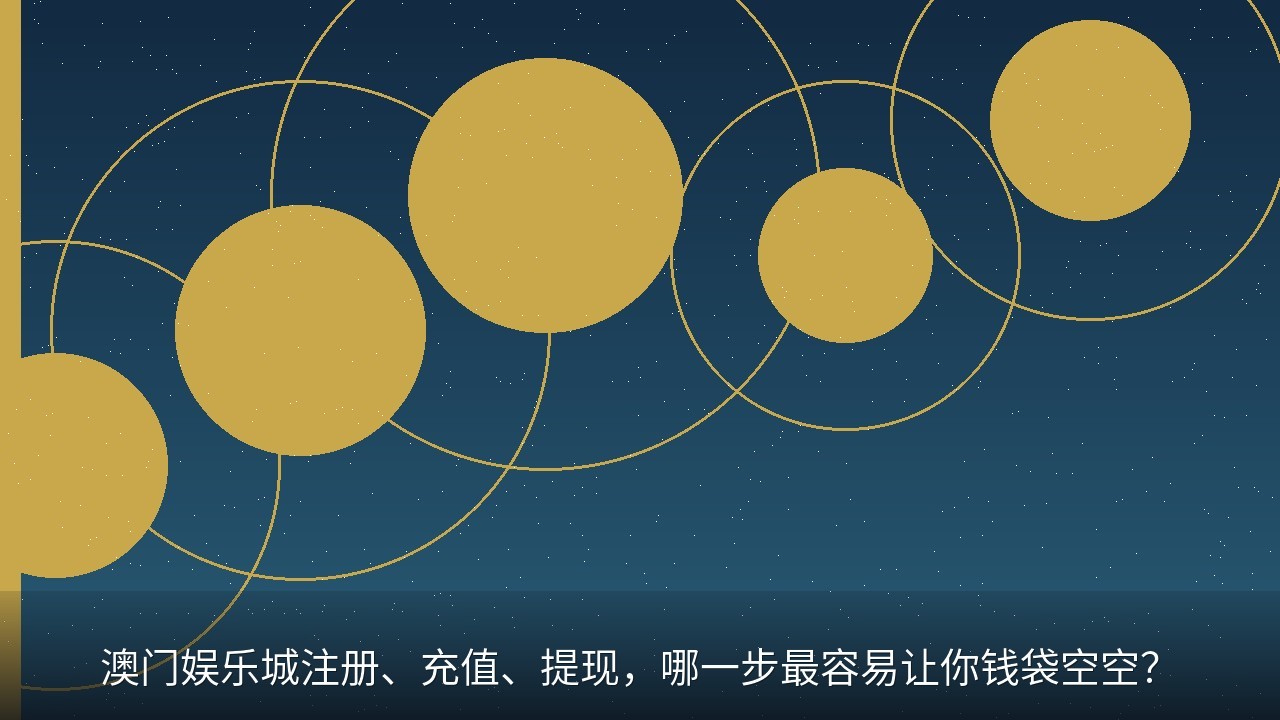 澳门娱乐城注册、充值、提现，哪一步最容易让你钱袋空空？