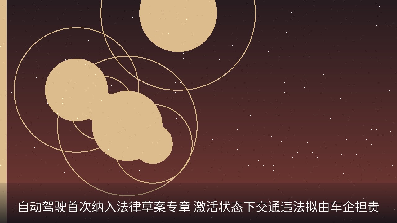 自动驾驶首次纳入法律草案专章 激活状态下交通违法拟由车企担责